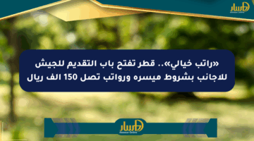 «راتب خيالي».. قطر تفتح باب التقديم للجيش للأجانب بشروط ميسرة ورواتب تصل 150 ألف ريال